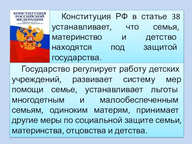 Конституция РФ в статье 38 устанавливает, что семья, материнство и детство находятся