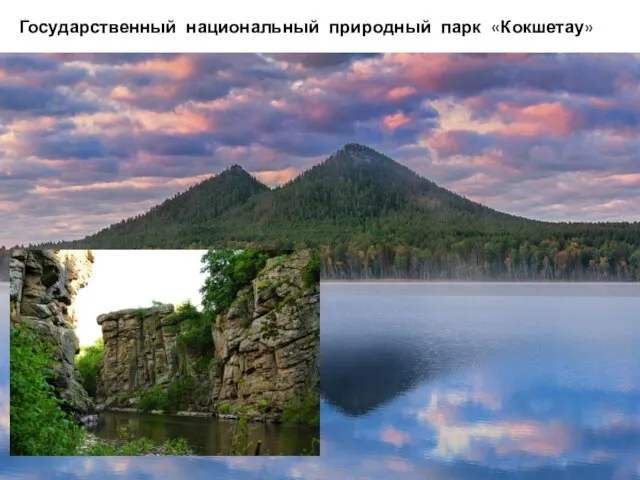 Государственный национальный природный парк «Кокшетау»