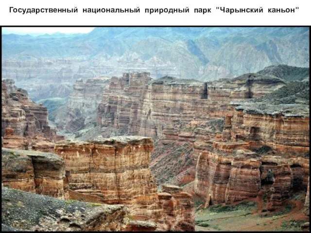 Государственный национальный природный парк "Чарынский каньон"