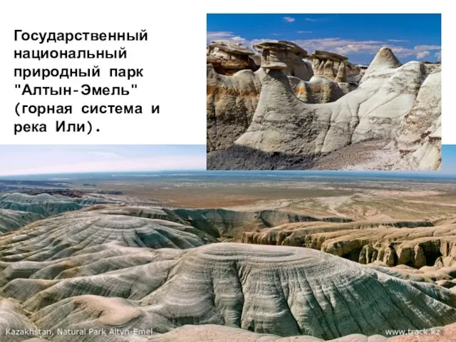 Государственный национальный природный парк "Алтын-Эмель" (горная система и река Или).