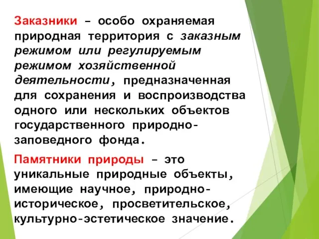 Заказники – особо охраняемая природная территория с заказным режимом или регулируемым режимом