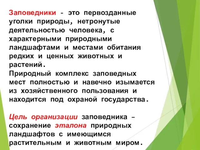 Заповедники - это первозданные уголки природы, нетронутые деятельностью человека, с характерными природными