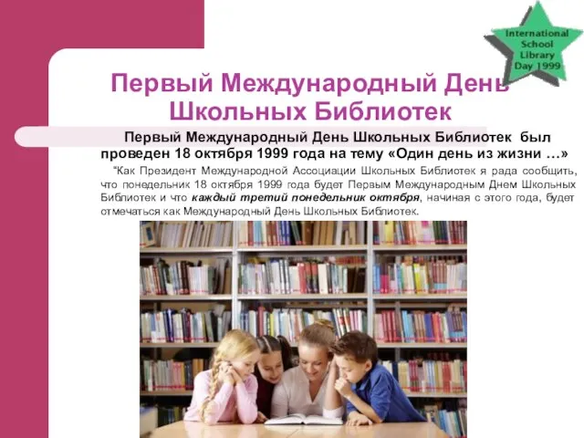 Первый Международный День Школьных Библиотек Первый Международный День Школьных Библиотек был проведен