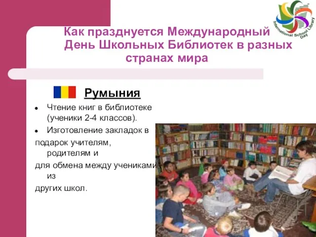 Как празднуется Международный День Школьных Библиотек в разных странах мира Румыния Чтение