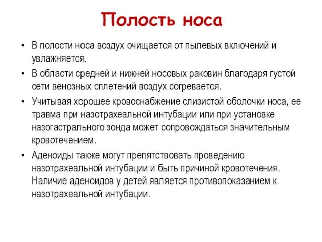 Полость носа В полости носа воздух очищается от пылевых включений и увлажняется.