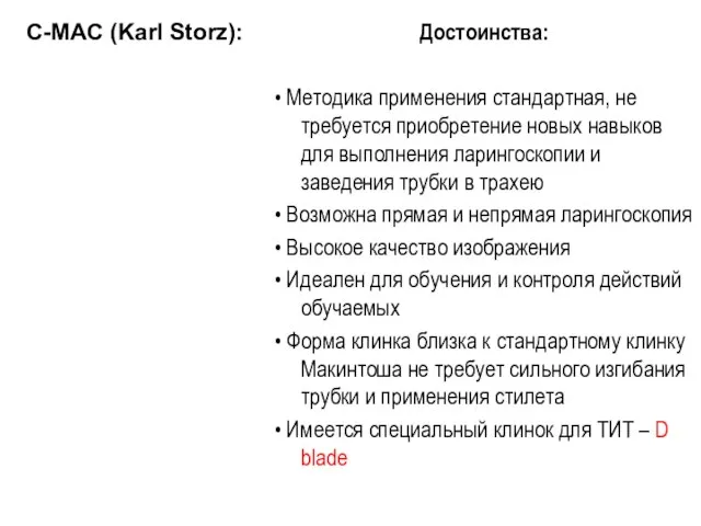 Достоинства: • Методика применения стандартная, не требуется приобретение новых навыков для выполнения