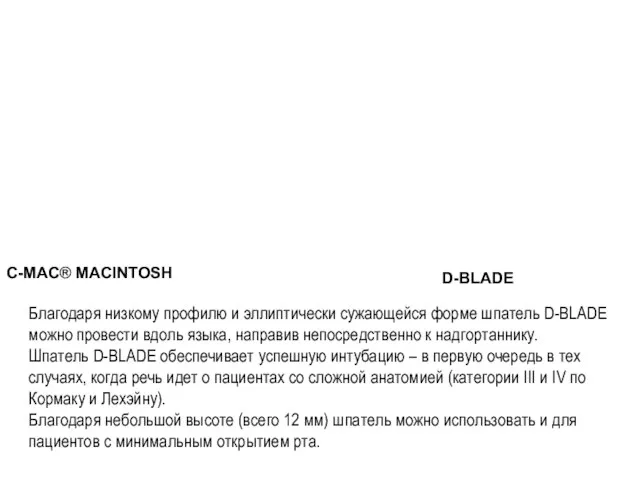C-MAC® MACINTOSH D-BLADE Благодаря низкому профилю и эллиптически сужающейся форме шпатель D-BLADE