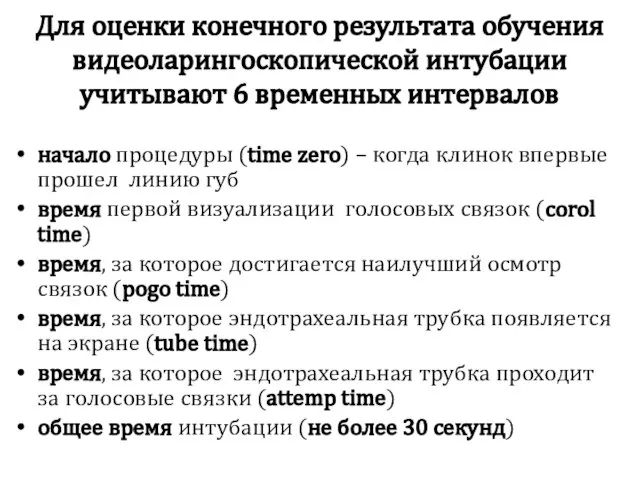 Для оценки конечного результата обучения видеоларингоскопической интубации учитывают 6 временных интервалов начало