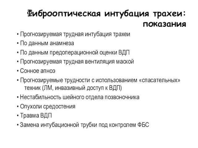 Фиброоптическая интубация трахеи: показания • Прогнозируемая трудная интубация трахеи • По данным