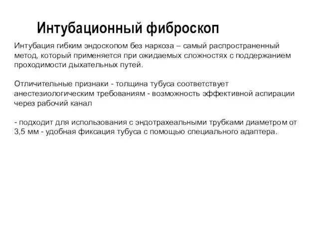 Интубация гибким эндоскопом без наркоза – самый распространенный метод, который применяется при