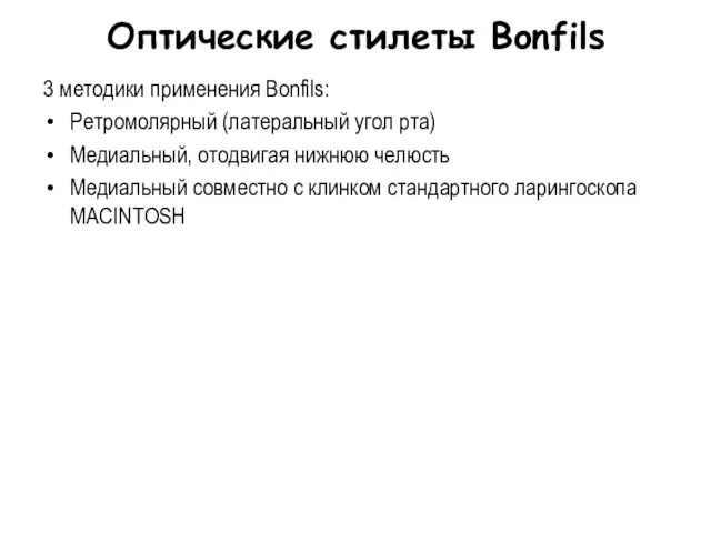 Оптические стилеты Bonfils 3 методики применения Bonfils: Ретромолярный (латеральный угол рта) Медиальный,