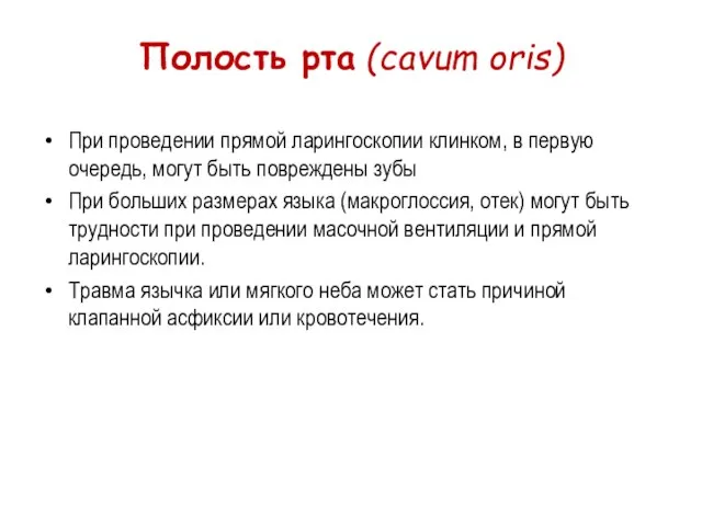 Полость рта (cavum oris) При проведении прямой ларингоскопии клинком, в первую очередь,