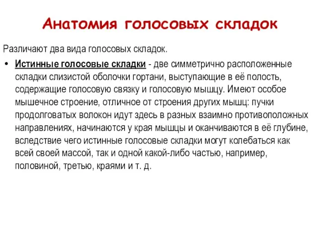 Анатомия голосовых складок Различают два вида голосовых складок. Истинные голосовые складки -