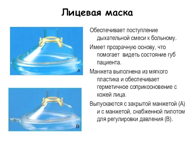 Лицевая маска Обеспечивает поступление дыхательной смеси к больному. Имеет прозрачную основу, что