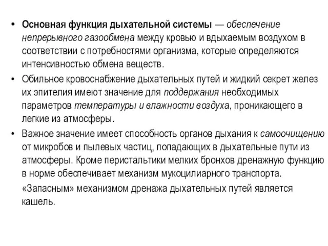 Основная функция дыхательной системы — обеспечение непрерывного газообмена между кровью и вдыхаемым