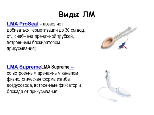 Виды ЛМ LMA ProSeal – позволяет добиваться герметизации до 30 см вод.