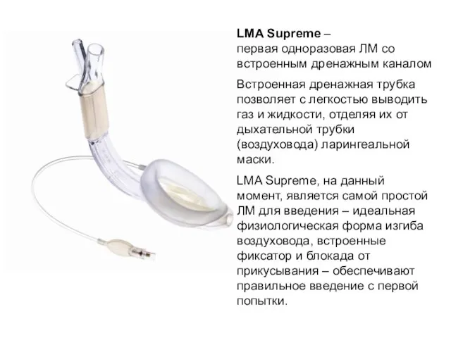 LMA Supreme – первая одноразовая ЛМ со встроенным дренажным каналом Встроенная дренажная
