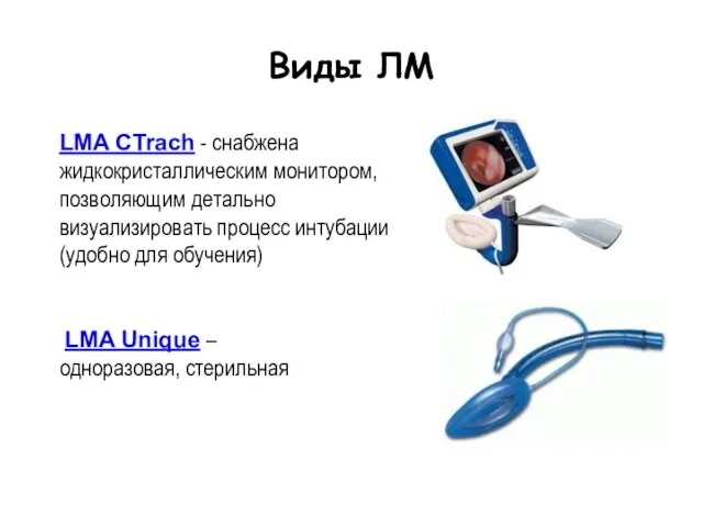 Виды ЛМ LMA CTrach - снабжена жидкокристаллическим монитором, позволяющим детально визуализировать процесс