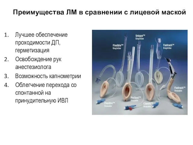 Преимущества ЛМ в сравнении с лицевой маской Лучшее обеспечение проходимости ДП, герметизация