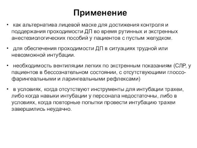 Применение как альтернатива лицевой маске для достижения контроля и поддержания проходимости ДП