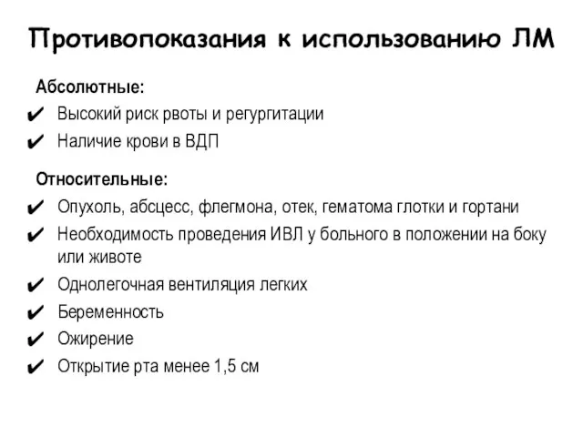 Противопоказания к использованию ЛМ Абсолютные: Высокий риск рвоты и регургитации Наличие крови