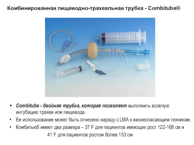 Combitube - двойная трубка, которая позволяет выполнить вслепую интубацию трахеи или пищевода.