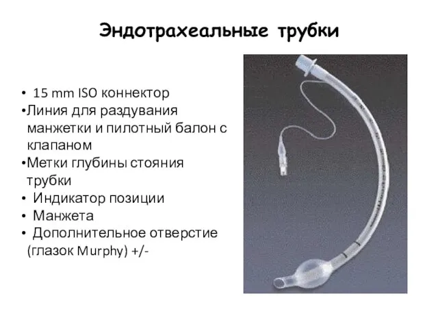 Эндотрахеальные трубки 15 mm ISO коннектор Линия для раздувания манжетки и пилотный