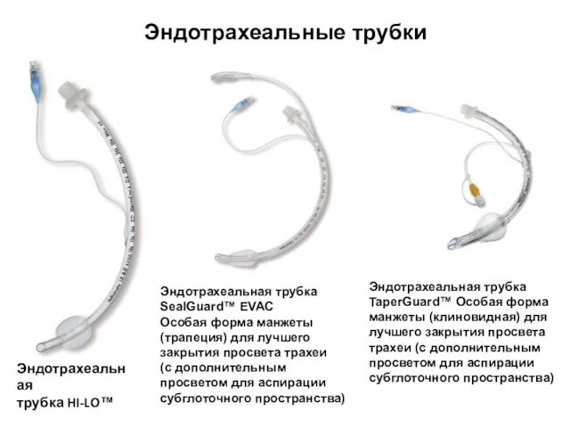 Эндотрахеальные трубки Эндотрахеальная трубка HI-LO™ Эндотрахеальная трубка SealGuard™ EVAC Особая форма манжеты