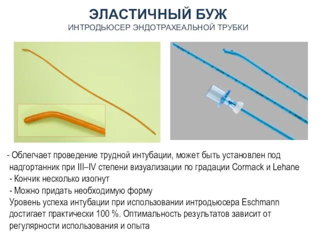 ЭЛАСТИЧНЫЙ БУЖ ИНТРОДЬЮСЕР ЭНДОТРАХЕАЛЬНОЙ ТРУБКИ Облегчает проведение трудной интубации, может быть установлен