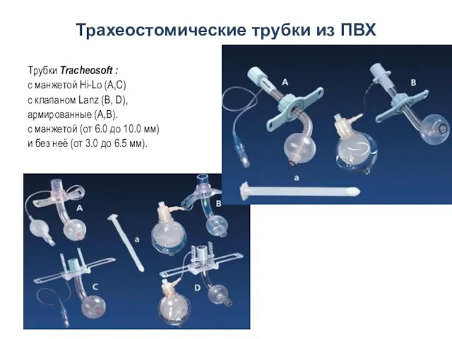 Трахеостомические трубки из ПВХ Трубки Tracheosoft : с манжетой Hi-Lo (A,C) с