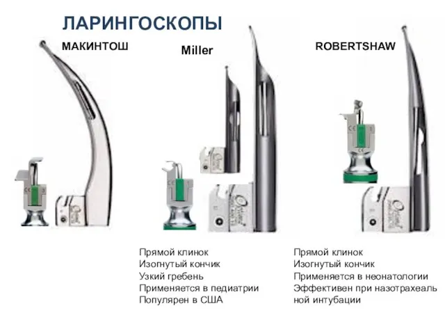 МАКИНТОШ Miller Прямой клинок Изогнутый кончик Узкий гребень Применяется в педиатрии Популярен