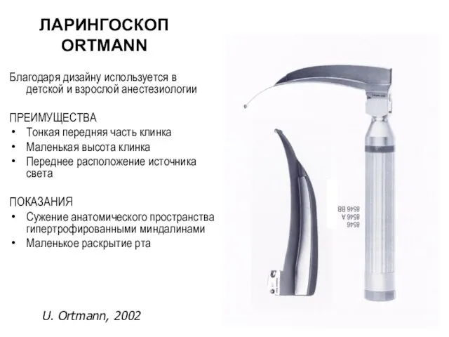 ЛАРИНГОСКОП ORTMANN Благодаря дизайну используется в детской и взрослой анестезиологии ПРЕИМУЩЕСТВА Тонкая