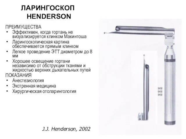 ЛАРИНГОСКОП HENDERSON ПРЕИМУЩЕСТВА Эффективен, когда гортань не визуализируется клинком Макинтоша Ларингоскопическая картина