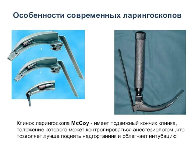 Особенности современных ларингоскопов Клинок ларингоскопа McCoy - имеет подвижный кончик клинка, положение