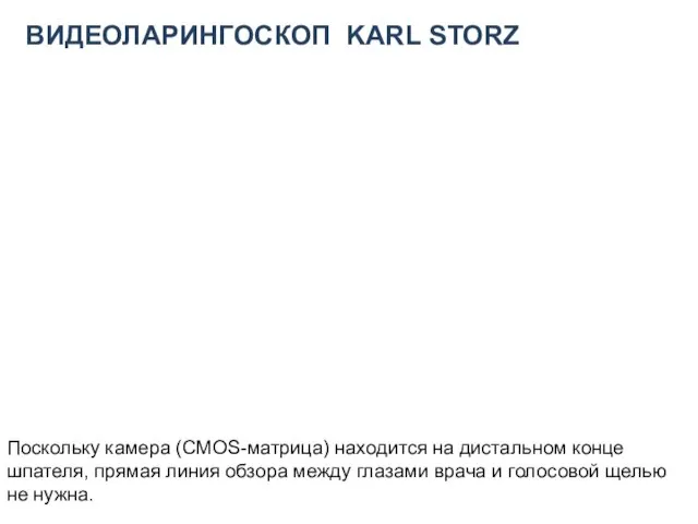 ВИДЕОЛАРИНГОСКОП KARL STORZ Поскольку камера (CMOS-матрица) находится на дистальном конце шпателя, прямая