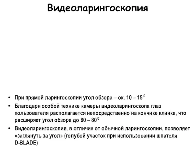 Видеоларингоскопия При прямой ларингоскопии угол обзора – ок. 10 – 15 0