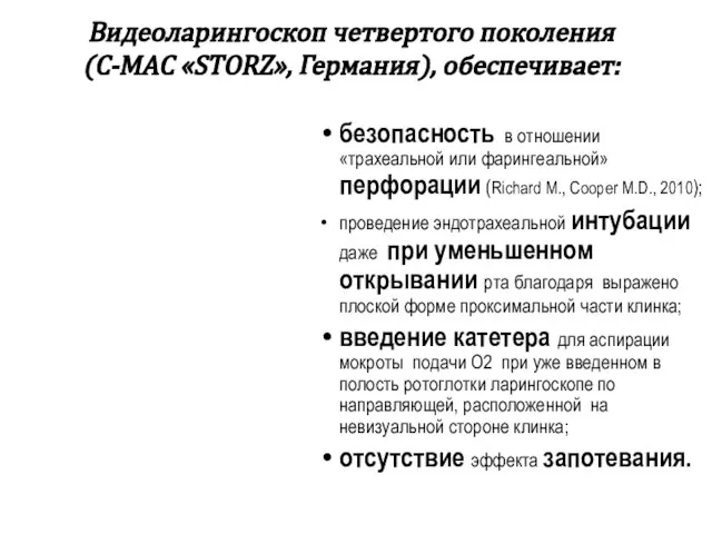 Видеоларингоскоп четвертого поколения (С-МАС «STORZ», Германия), обеспечивает: безопасность в отношении «трахеальной или