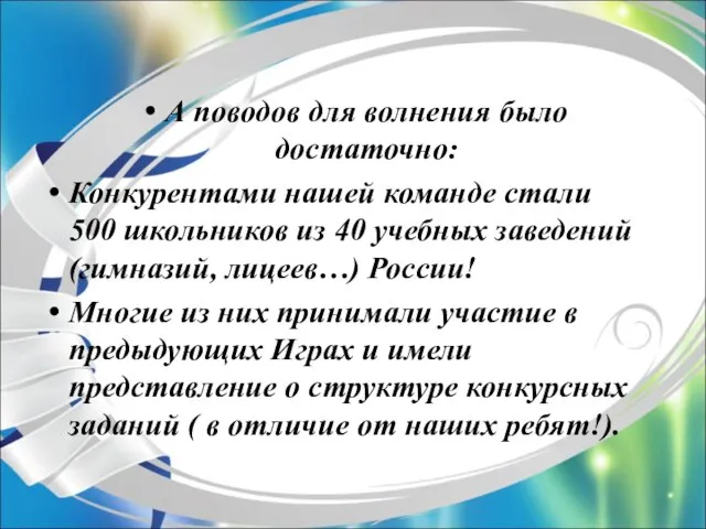 А поводов для волнения было достаточно: Конкурентами нашей команде стали 500 школьников