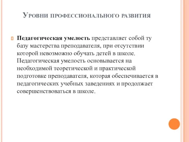 Уровни профессионального развития Педагогическая умелость представляет собой ту базу мастерства преподавателя, при