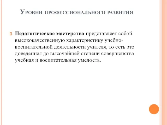 Педагогическое мастерство представляет собой высококачественную характеристику учебно-воспитательной деятельности учителя, то есть это