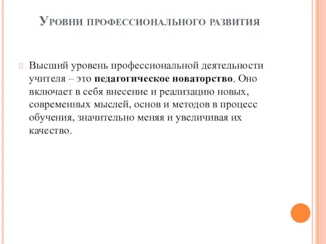 Высший уровень профессиональной деятельности учителя – это педагогическое новаторство. Оно включает в