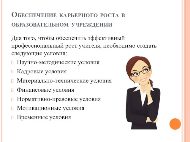 Обеспечение карьерного роста в образовательном учреждении Для того, чтобы обеспечить эффективный профессиональный