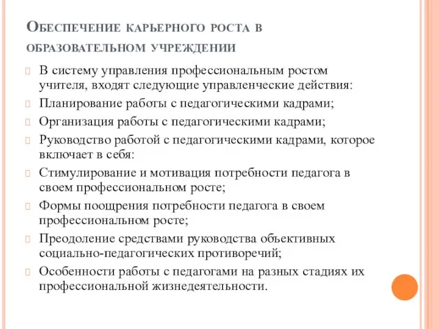 Обеспечение карьерного роста в образовательном учреждении В систему управления профессиональным ростом учителя,