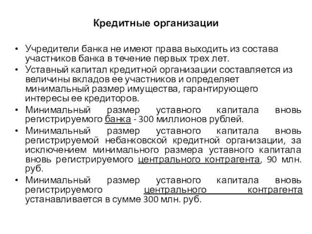 Кредитные организации Учредители банка не имеют права выходить из состава участников банка