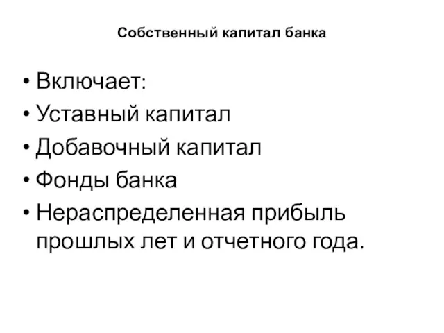 Собственный капитал банка Включает: Уставный капитал Добавочный капитал Фонды банка Нераспределенная прибыль