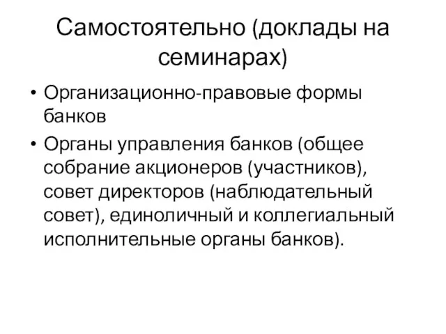 Самостоятельно (доклады на семинарах) Организационно-правовые формы банков Органы управления банков (общее собрание