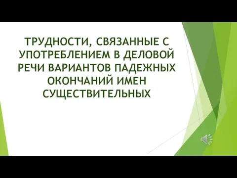 ТРУДНОСТИ, СВЯЗАННЫЕ С УПОТРЕБЛЕНИЕМ В ДЕЛОВОЙ РЕЧИ ВАРИАНТОВ ПАДЕЖНЫХ ОКОНЧАНИЙ ИМЕН СУЩЕСТВИТЕЛЬНЫХ