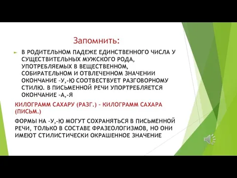 Запомнить: В РОДИТЕЛЬНОМ ПАДЕЖЕ ЕДИНСТВЕННОГО ЧИСЛА У СУЩЕСТВИТЕЛЬНЫХ МУЖСКОГО РОДА, УПОТРЕБЛЯЕМЫХ В