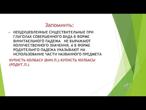 Запомнить: НЕОДУШЕВЛЕННЫЕ СУЩЕСТВИТЕЛЬНЫЕ ПРИ ГЛАГОЛАХ СОВЕРШЕННОГО ВИДА В ФОРМЕ ВИНИТАЕЛЬНОГО ПАДЕЖА НЕ