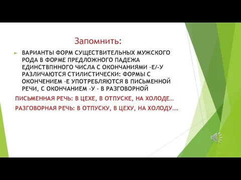 Запомнить: ВАРИАНТЫ ФОРМ СУЩЕСТВИТЕЛЬНЫХ МУЖСКОГО РОДА В ФОРМЕ ПРЕДЛОЖНОГО ПАДЕЖА ЕДИНСТВПННОГО ЧИСЛА